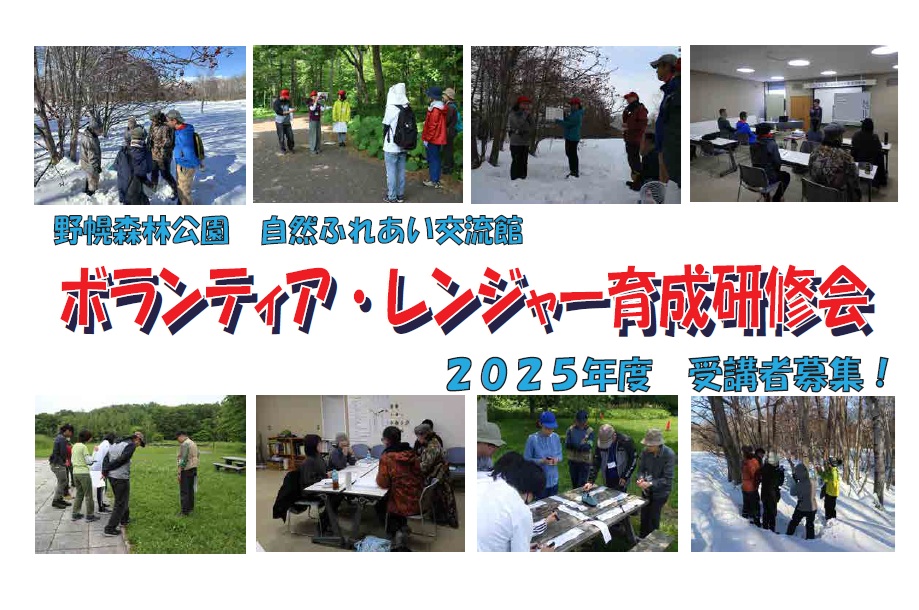 北海道ボランティア・レンジャー育成研修会　受講者募集中