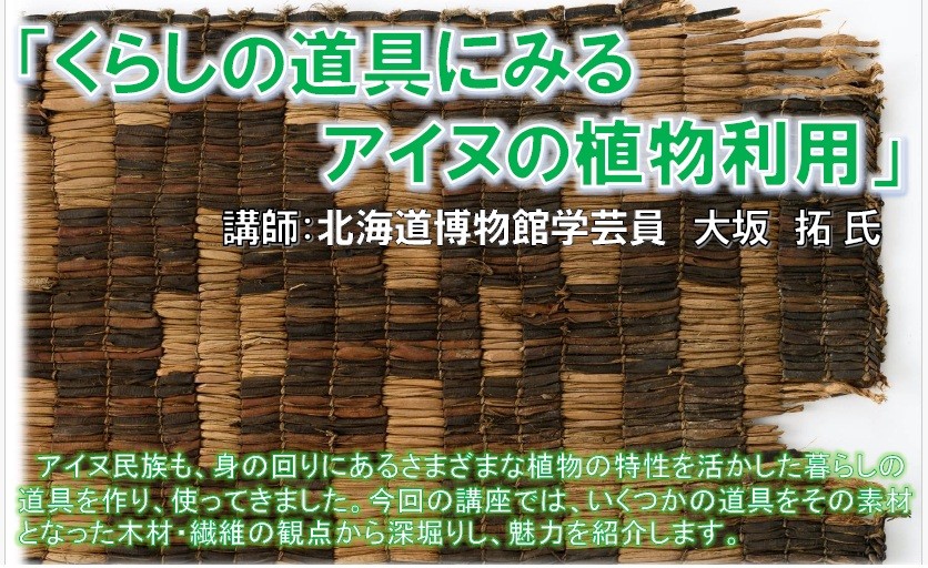もりの講演会「くらしの道具にみるアイヌの植物利用」参加者募集