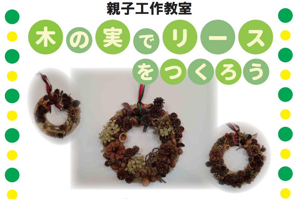親子工作教室「木の実でリースをつくろう」