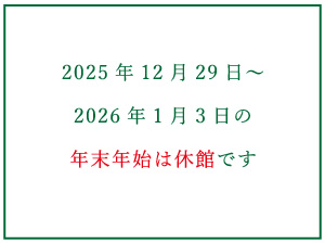 12/29～1/3の年末年始は休館です