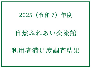 2025年度利用者満足度調査のお知らせ