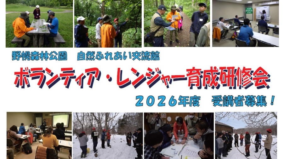 ボランティア・レンジャー育成研修会 受講者募集