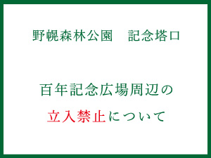 百年記念広場周辺の立入禁止について