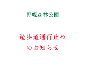遊歩道 通行止めのお知らせ